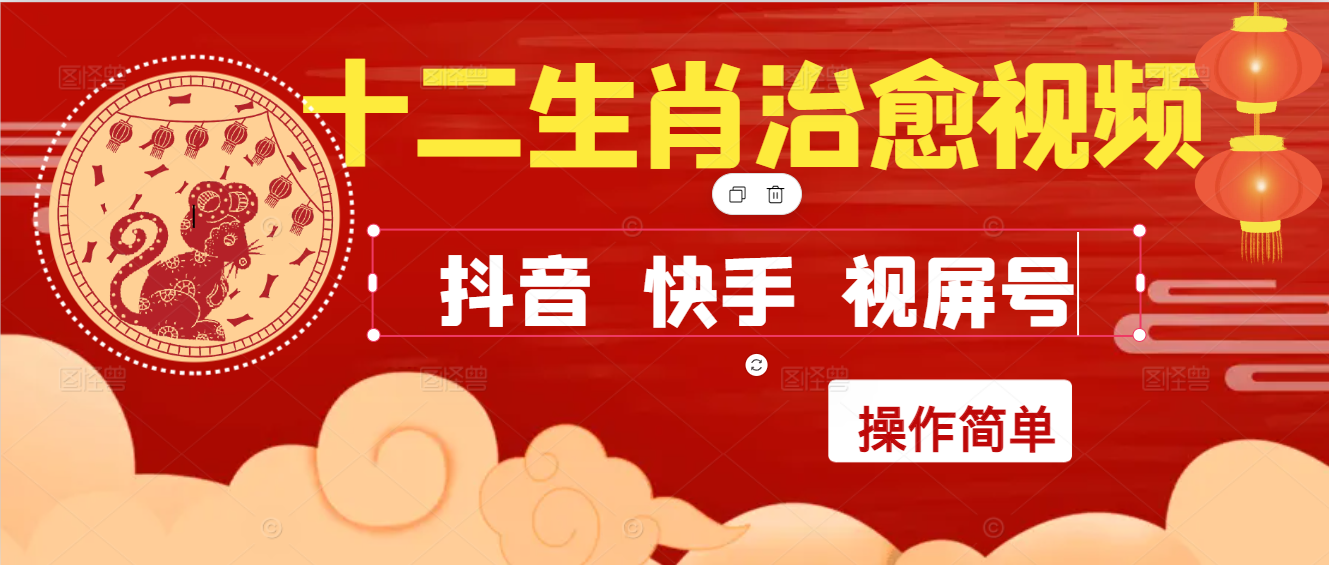 疯狂火爆！抖音，小红书，视屏号十二生肖治愈的视频，轻松制作+快速拿到结果-零云博客