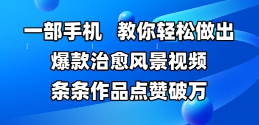 一部手机，教你轻松做出爆款治愈风景视频，条条作品点赞破W-零云博客