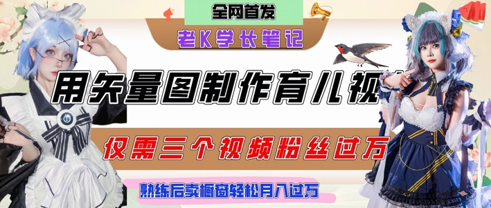 用矢量图制作育儿知识，条条爆款，每条点赞破万，实操仅需10分钟，卖育儿资料轻松月入过1W-零云博客