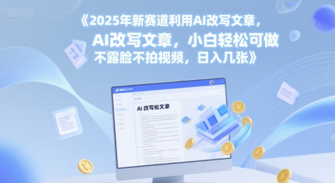 2025年新赛道利用AI改写文章，小白轻松可做 不露脸不拍视频，日入几张-零云博客