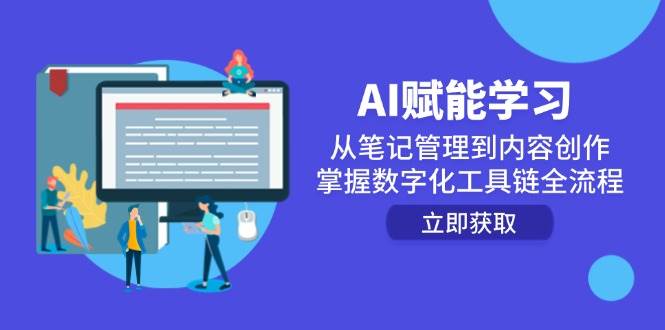 AI赋能学习：从笔记管理到内容创作，掌握数字化工具链全流程-零云博客