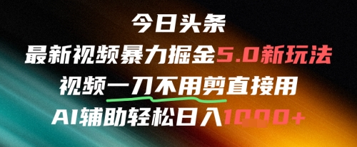 今日头条AI免剪辑搬运新风口，不剪直接发，暴力掘金日入四位数-零云博客