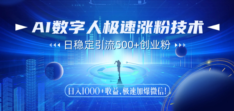 AI数字人极速涨粉技术，日稳定引流500+创业粉，日入1000+收益，极速加爆微信-零云博客