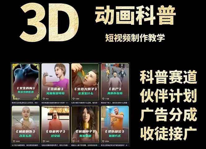 3D科普短视频变现全攻略，从文案创作到成品输出，附带素材下载链接-零云博客