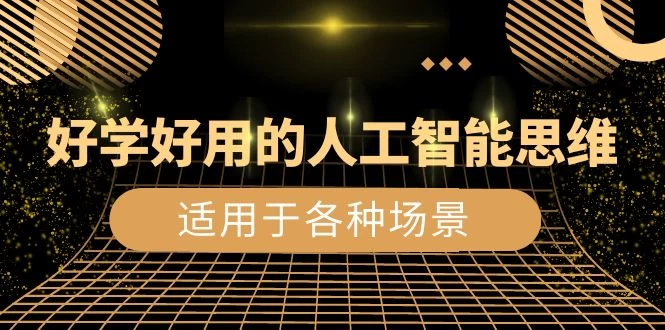 好学好用的人工智能思维：生活工作娱乐适用于各种场景（共 56 节视频课）-零云博客