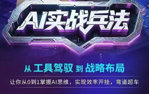 AI实战兵法，从工具驾驭到战略布局，从0~1掌握ai思维，实现效率，开挂弯道超车-零云博客
