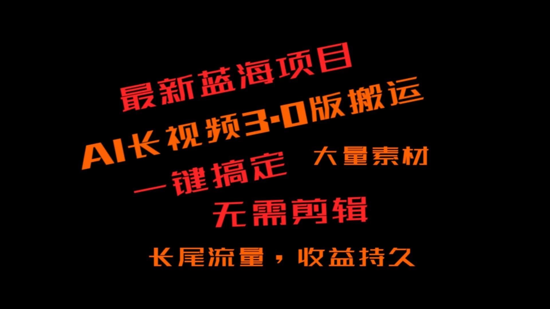 外面收费3980的冷门蓝海项目，ai3.0创作玩法，长尾流量长久收益-零云博客