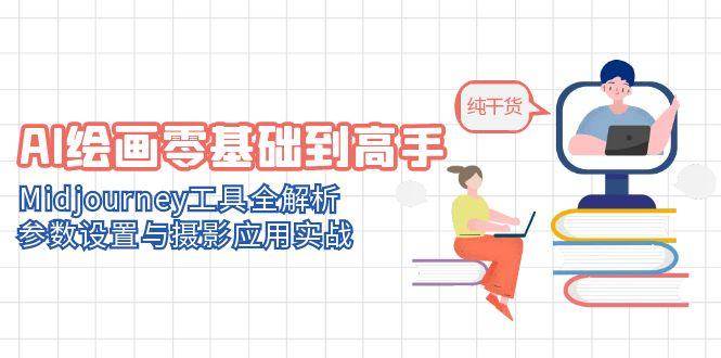 AI绘画零基础到高手，Midjourney工具全解析，参数设置与摄影应用实战-零云博客