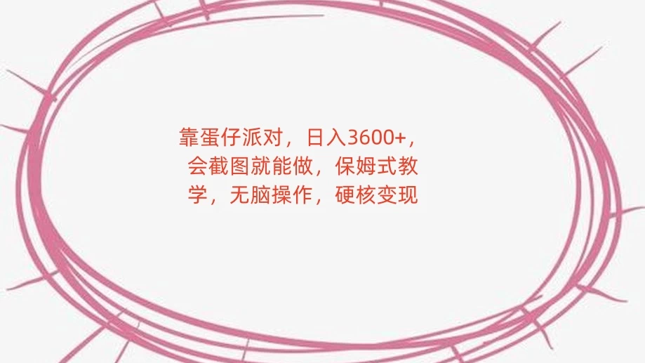 靠蛋仔派对，日入 3600+，会截图就能做，保姆式教学，无脑操作，硬核变现-零云博客