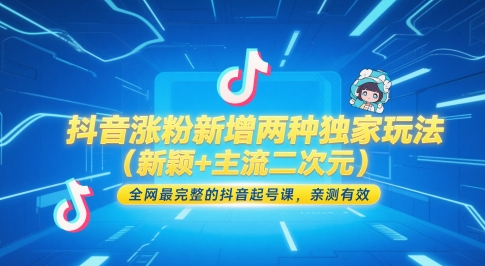 抖音涨粉新增两种独家玩法（新颖+主流二次元），全网最完整的抖音起号课，亲测有效-零云博客