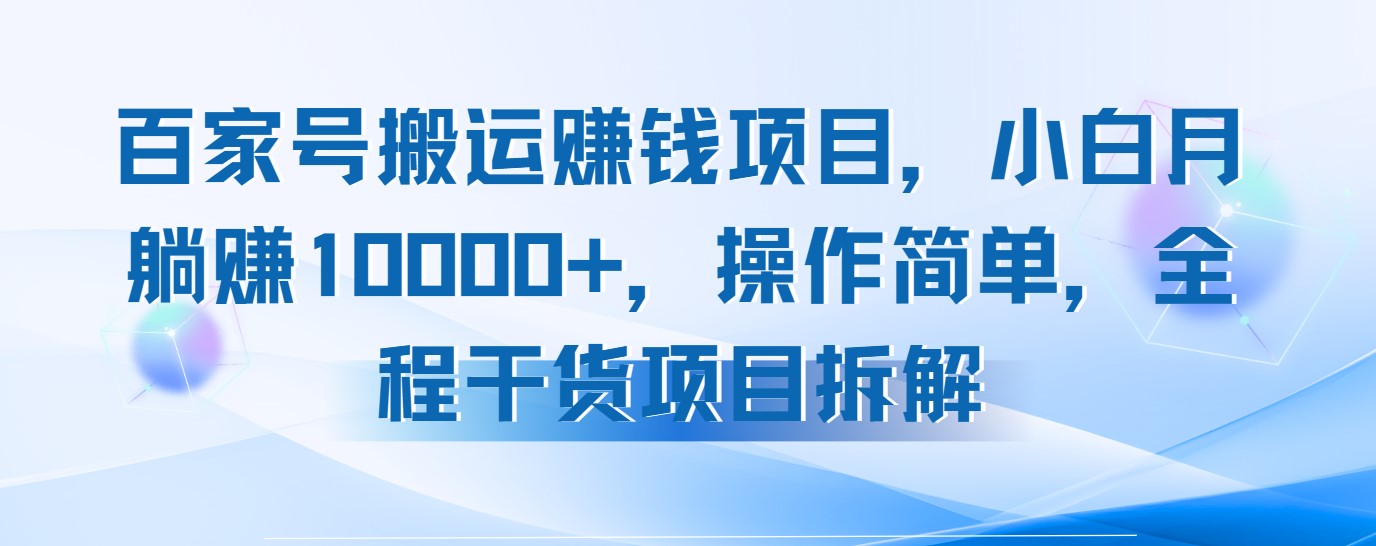 百家号搬运赚钱项目，小白月躺赚10000+，操作简单，全程干货项目拆解-零云博客