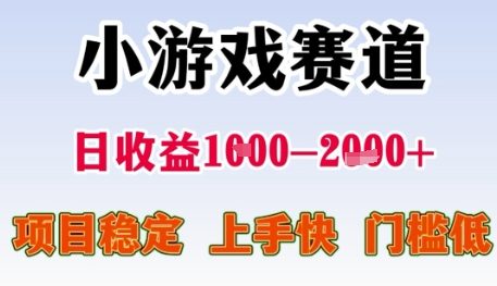 小游戏赛道日收益1k+，项目稳定，上手快，门槛低【揭秘】-零云博客