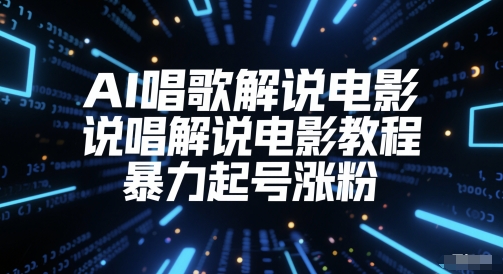 AI唱歌解说电影，说唱解说电影教程，暴力起号涨粉-零云博客