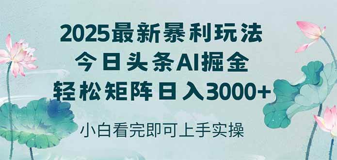 （14933期）今日头条2025年最新暴利玩法，思路简单，复制粘贴，轻松实现矩阵日入3000+-零云博客