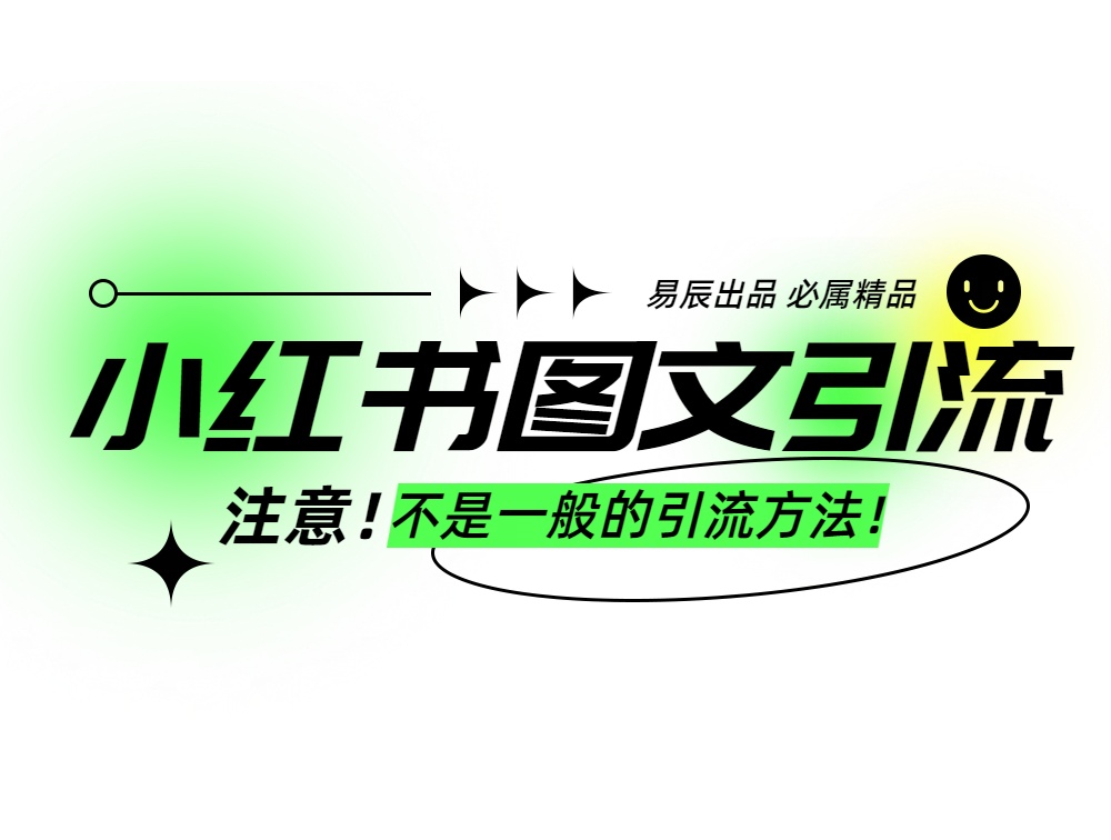 小红书图文暴力引流，轻松吸引到精准的创业粉，稳定日引300＋-零云博客