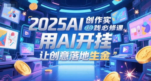 2025AI创作实践必修课，用AI开挂，让创意落地生金-零云博客