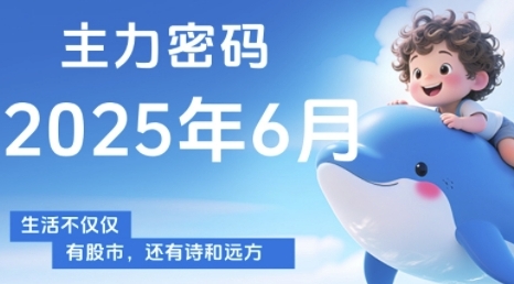 主力密码，助你洞察主力动向，培养个股分析能力，精准把握买卖时机(更新6月)-零云博客