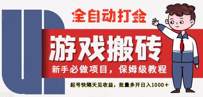 最新热门全自动游戏搬砖，不需要玩游戏，实现全自动打金，主打收益快，月入1W+-零云博客