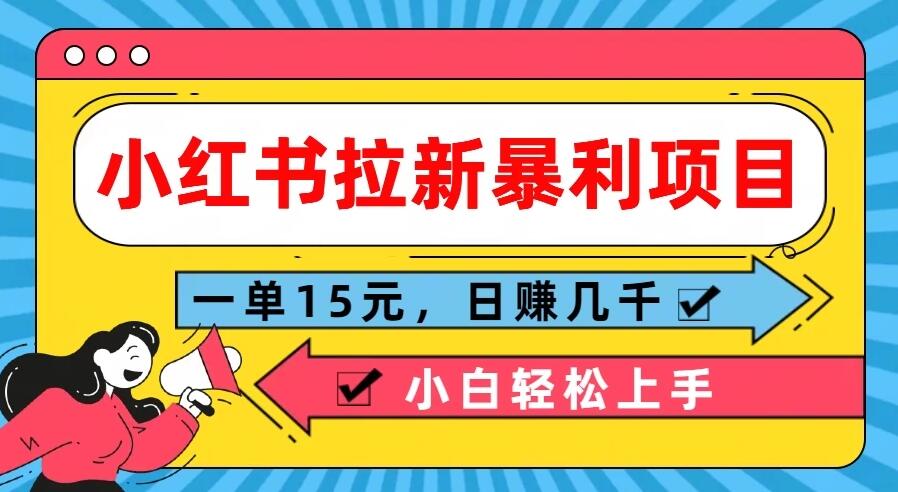  小红书拉新暴利项目，一单15元，日赚几千小白轻松上手-零云博客