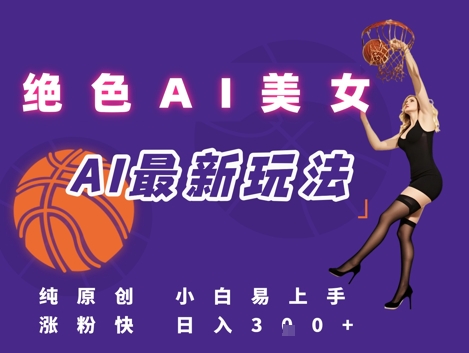 引流秘籍，AI美女绝美视屏，打造纯原创视屏，小白轻松掌握流量密码，日入3张-零云博客