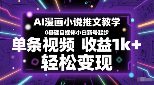 AI漫画小说推文教学，0基础自媒体小白新号起步，单条视频收益1k+，轻松变现-零云博客