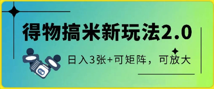 得物搞米新玩法2.0，独家变现模式，c，日入3张+可矩阵，可放大-零云博客