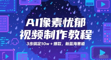 AI像素忧郁视频制作教程，3步搞定10w+爆款，新蓝海赛道-零云博客