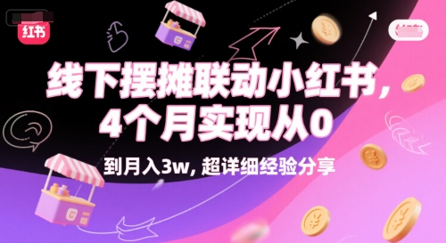线下摆摊联动小红书，4 个月实现从 0 到月入3w，超详细经验分享-零云博客