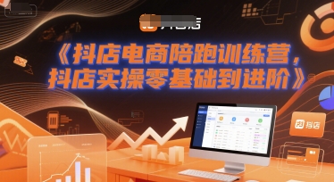 抖店电商陪跑训练营，抖音小店实操零基础到进阶-零云博客