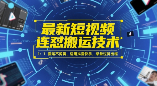 最新短视频连怼搬运技术 1：1搬运不剪辑，适用抖音快手，条条过抖出框-零云博客