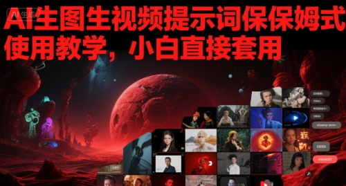 AI生图生视频提示词保姆式使用教学，小白直接套用-零云博客