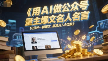 用AI做公众号流量主爆文名人名言，10分钟一篇爆文，最高月入5位数-零云博客