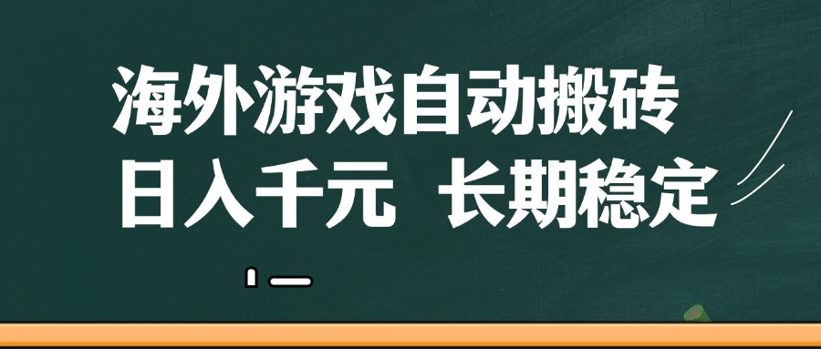 海外游戏自动搬砖，无脑操作，日入千元，长期稳定收益-零云博客