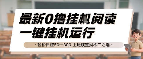 最新0撸挂G阅读，无需任何操作，一键挂机运行 轻松日入50—3张，上班族宝妈不二之选【揭秘】-零云博客
