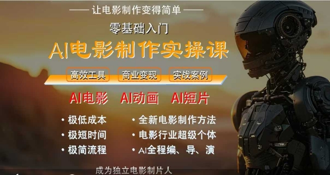 AI电影制作实操课，人人都能做电影，一台电脑全搞定-零云博客