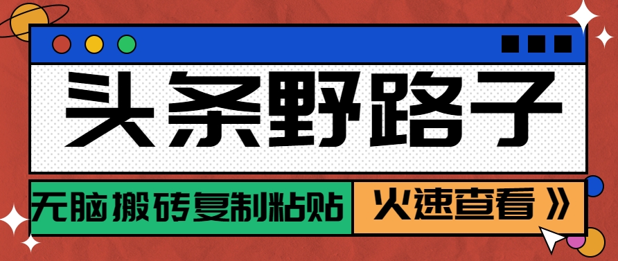 头条野路子玩法之相亲赛道，无脑搬砖复制粘贴，单账号日稳定300+保姆级教程-零云博客
