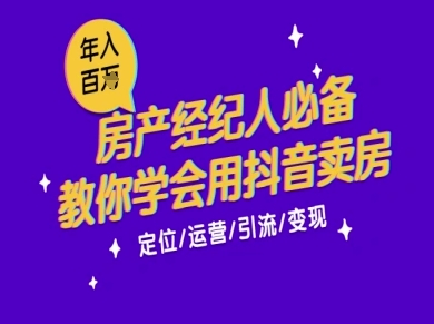 7天学会抖音卖房：从月薪5千到年入百W，新时代房产经纪人必备技能-零云博客