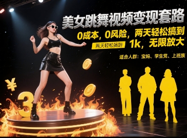 美女跳舞视频变现套路，0 成本 0 风险，两天轻松搞到 1k，无限放大【揭秘】-零云博客