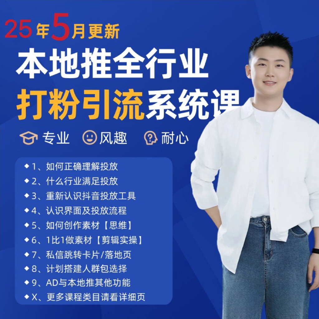 2025年5月最新巨量本地推打粉引流及同城推广精准获客实用课程-零云博客