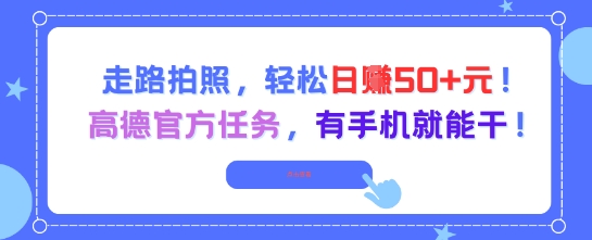 走路拍照，轻松日入50+!高德官方任务，有手机就能干-零云博客