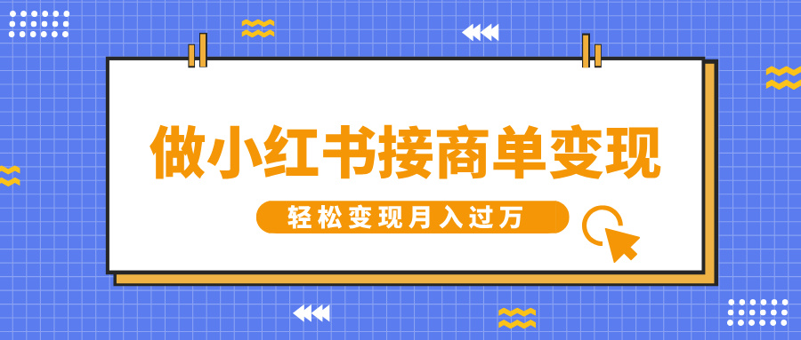 做小红书接商单变现，一定要选这个赛道，轻松变现月入过万-零云博客