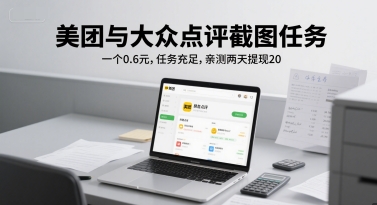 美团与大众点评截图任务，一个0.6元，任务充足，亲测两天提现20-零云博客
