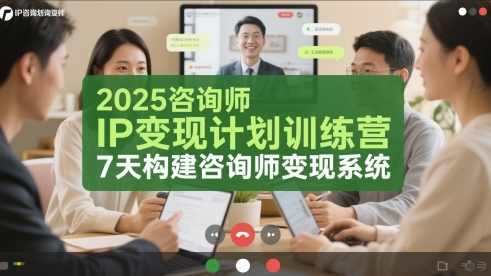 2025咨询师IP变现计划训练营，7天构建咨询师变现系统-零云博客