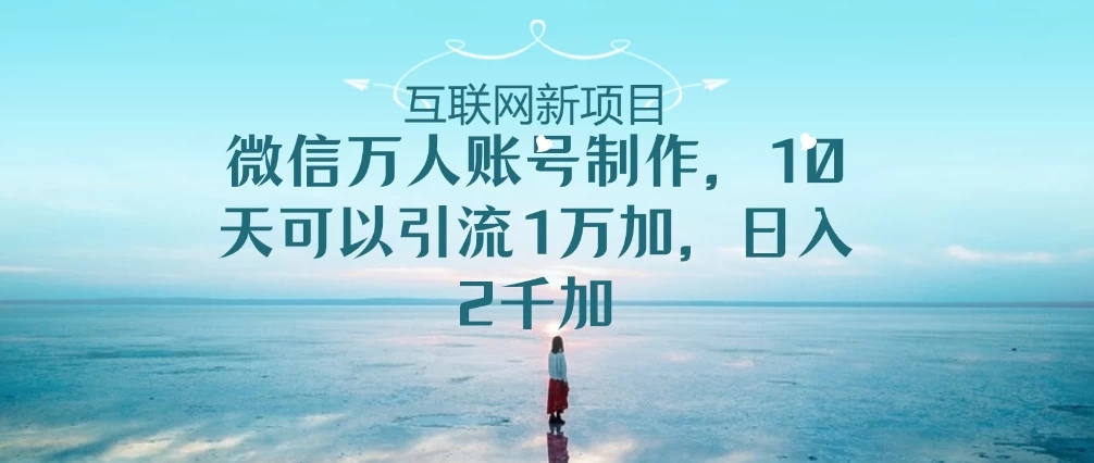 微信万人账号，10天可以引流1W+ 日入2千+-零云博客