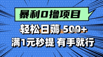 零撸小任务，轻松日薅几张，满1元秒提现，小白有手就能做-零云博客