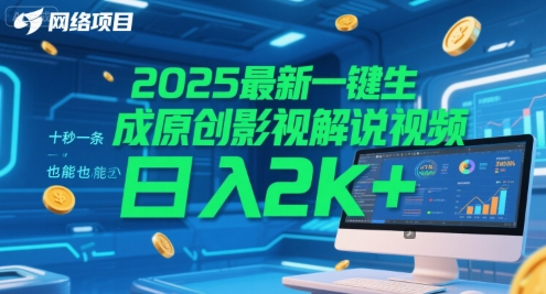 2025最新一键生成原创影视解说视频 十秒一条，小白也能日入2k+【揭秘】-零云博客