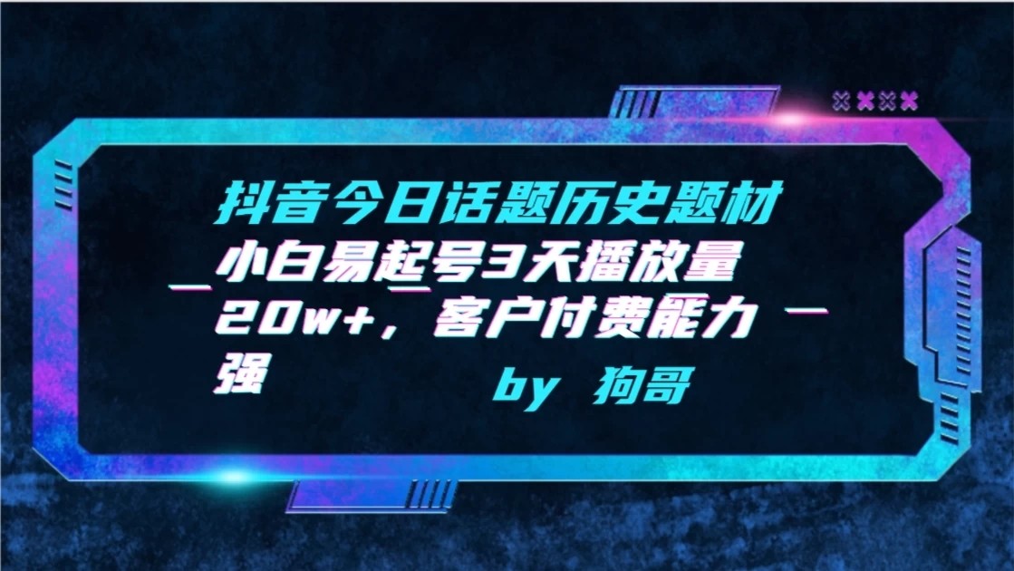 抖音今日话题历史题材-小白易起号3天播放量20w+，客户付费能力强-零云博客