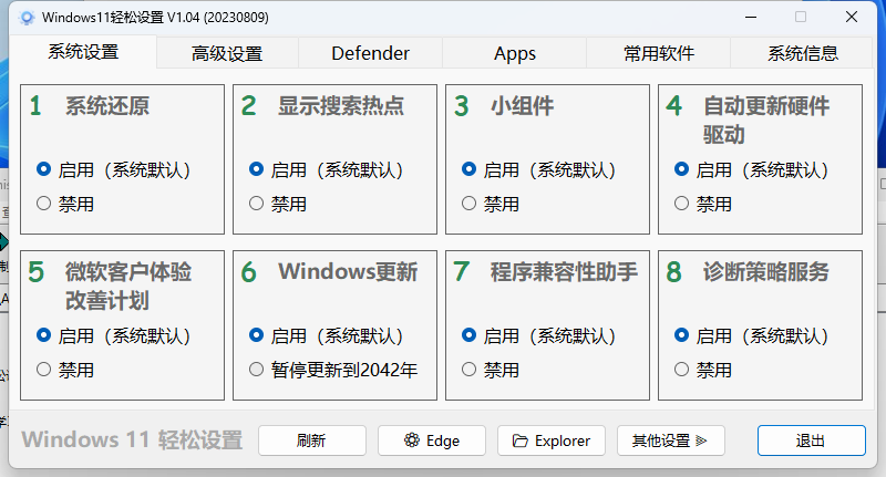 Windows11轻松设置v1.11绿色版-零云博客