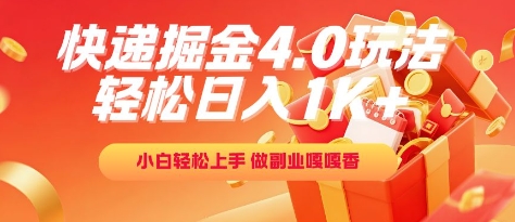 快递掘金4.0玩法，轻松日入1K+，小白轻松上手，做副业嘎嘎香【揭秘】-零云博客