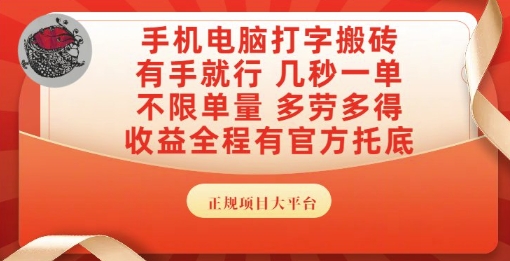 手机电脑打字搬砖，副业可发展主业来做蓝海项目，有手就行，几秒一单，不限单量，多劳多得【揭秘】-零云博客